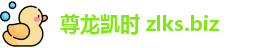 尊龙凯时 zlks.biz - 凯时官方娱乐 - 登录中心线路